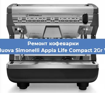 Ремонт кофемолки на кофемашине Nuova Simonelli Appia Life Compact 2Gr V в Москве